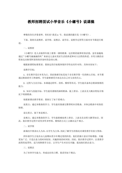 教师招聘面试小学音乐《小螺号》说课稿