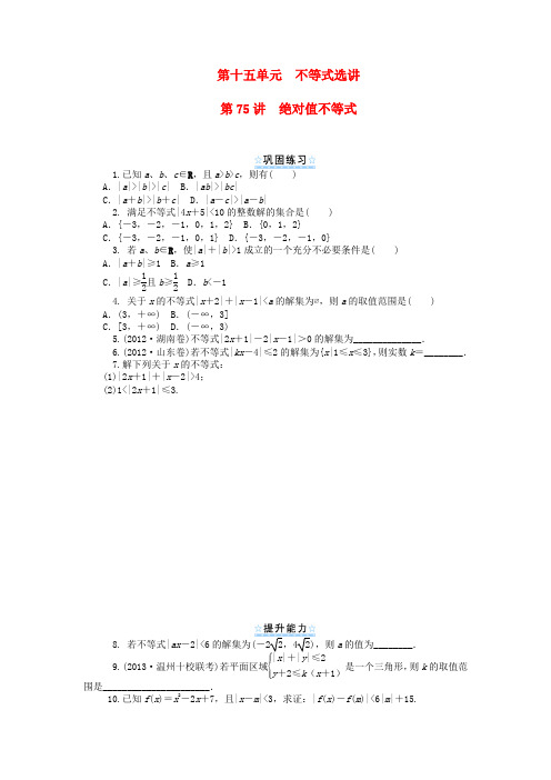 【学海导航】高考数学一轮总复习 第75讲 绝对值不等式同步测控 理