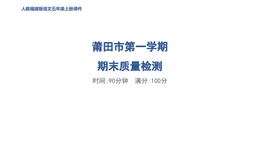 五年级语文上册莆田市第一学期期末质量检测作业