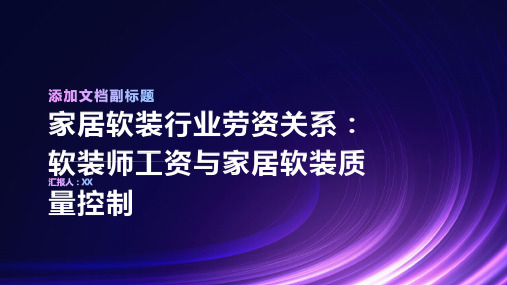 家居软装行业劳资关系：软装师工资与家居软装质量控制