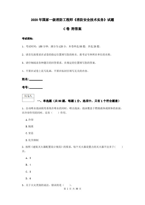 2020年国家一级消防工程师《消防安全技术实务》试题C卷 附答案