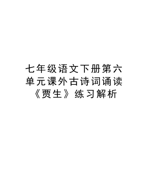 七年级语文下册第六单元课外古诗词诵读《贾生》练习解析资料