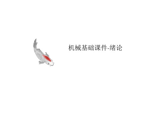 机械基础课讲义件-绪论