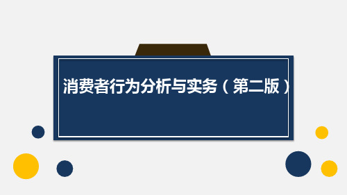 消费者行为分析与实务(第二版)PPT完整全套教学课件