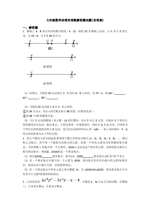 七年级数学试卷有理数解答题试题(含答案)