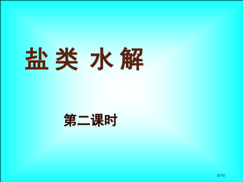 化学：33《盐类的水解》第2课时(人教版选修省公开课一等奖全国示范课微课金奖PPT课件