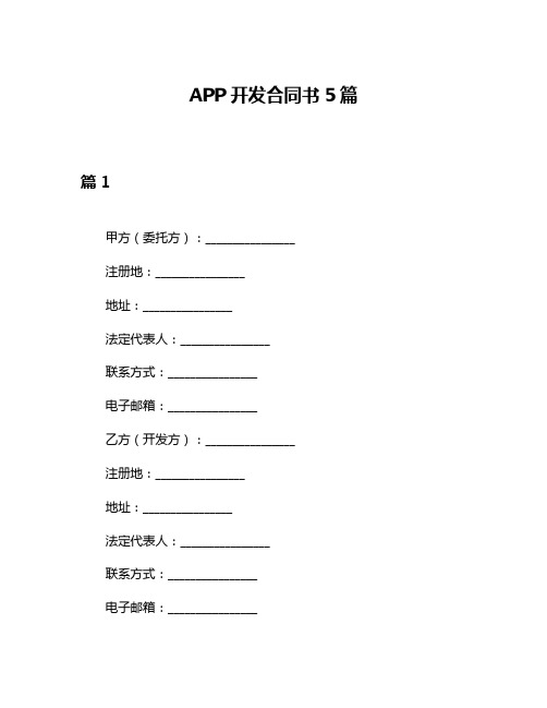 APP开发合同书5篇