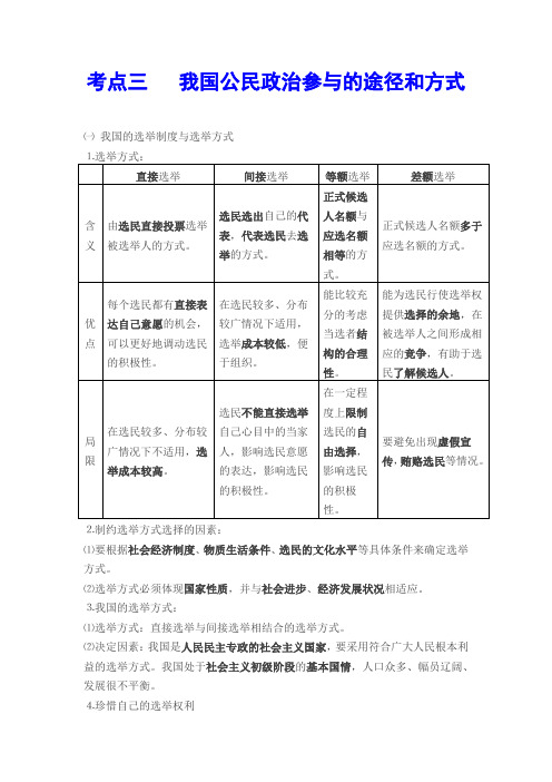 考点三我国公民政治参与的途径和方式一我国的选举制度与选举方式