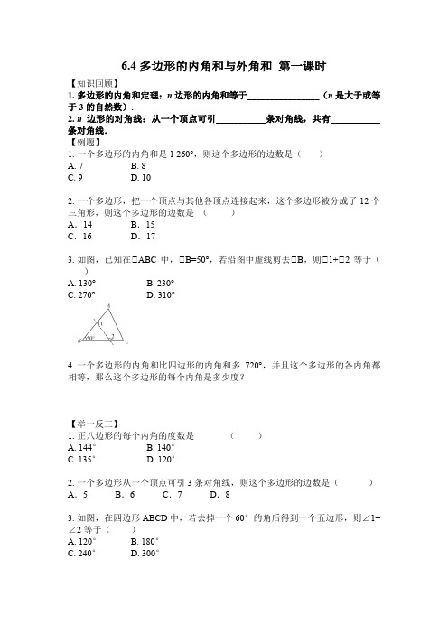 八年级数学北师大版下册第六章 6.4 多边形的内角和与外角和 第一课时 同步练习题