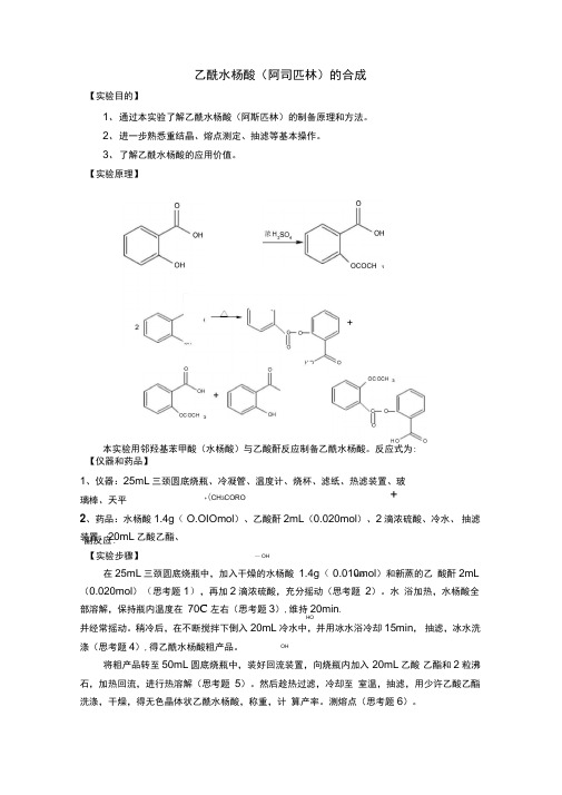 乙酰水杨酸的合成