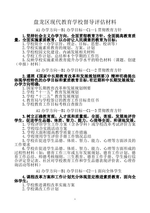 现代教育学校评估材料准备