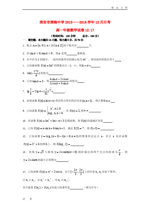 最新版江苏省淮安市高一数学上学期12月月考试题