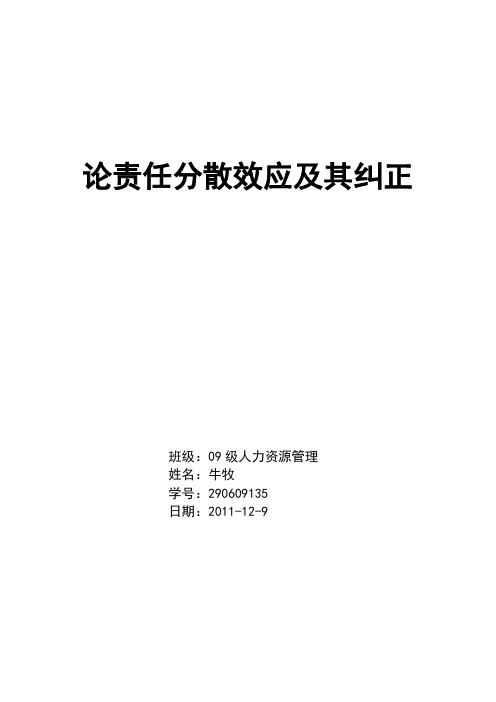 论责任分散效应及其纠正