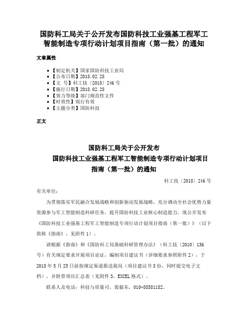 国防科工局关于公开发布国防科技工业强基工程军工智能制造专项行动计划项目指南（第一批）的通知