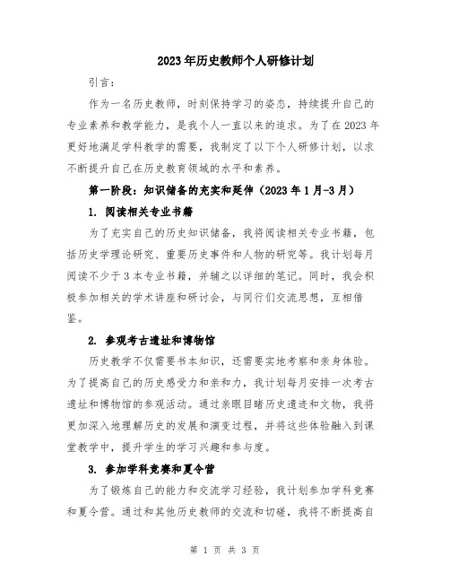 2023年历史教师个人研修计划