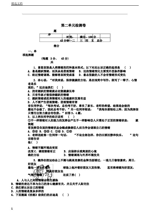 人教部编版道德及法治七年级下第二单元检测卷