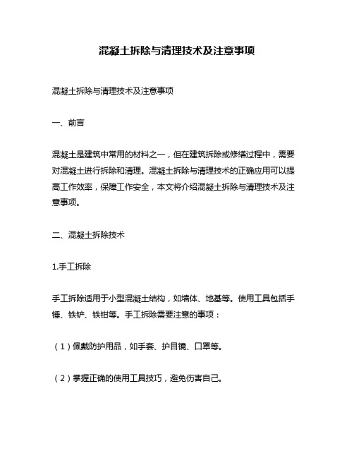 混凝土拆除与清理技术及注意事项