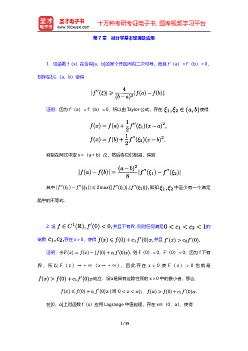 欧阳光中《数学分析》(上册)章节题库-第七章至第十章【圣才出品】