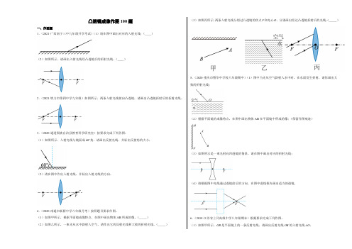 中考物理专题《凸透镜成像作图》精选题原卷