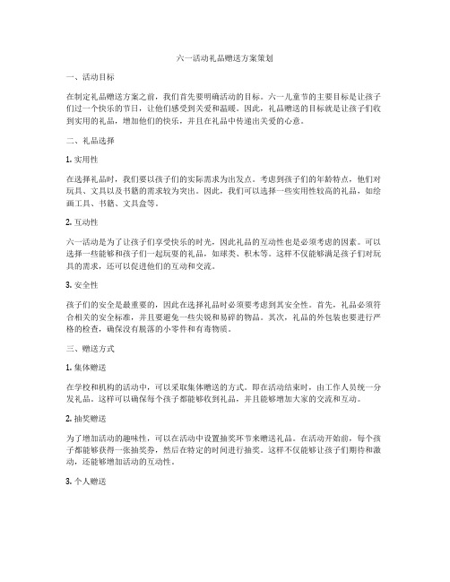 六一活动礼品赠送方案策划