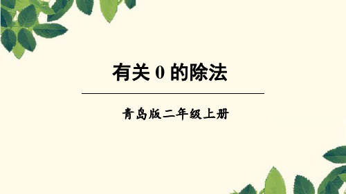 二年级上册数学课件第五单元信息窗4 有关0的除法_青岛版(秋) (共20张PPT)