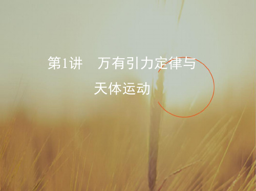 2019版高考物理北京专用一轮课件:26_第1讲 万有引力定律与天体运动 精品