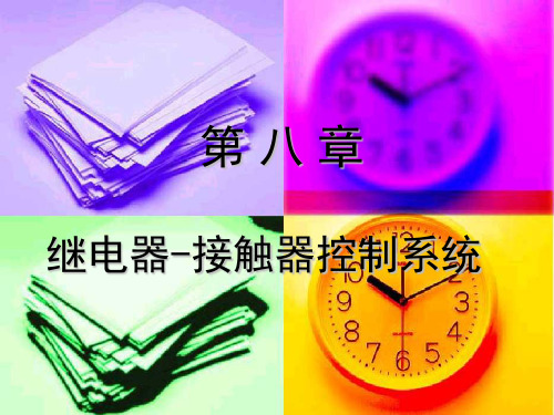 继电器-接触器控制系统