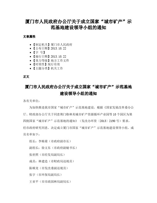 厦门市人民政府办公厅关于成立国家“城市矿产”示范基地建设领导小组的通知