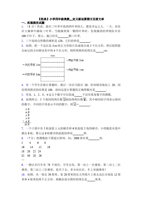 【经典】小学四年级奥数__定义新运算图文百度文库