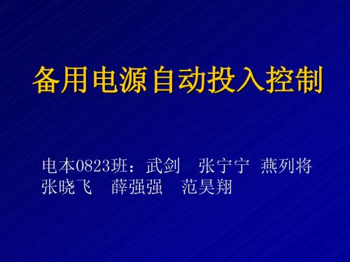 备用电源自动投入控制