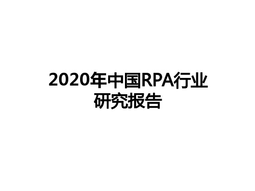 2020年中国RPA行业研究报告