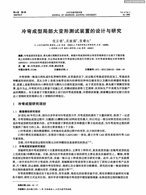 冷弯成型局部大变形测试装置的设计与研究