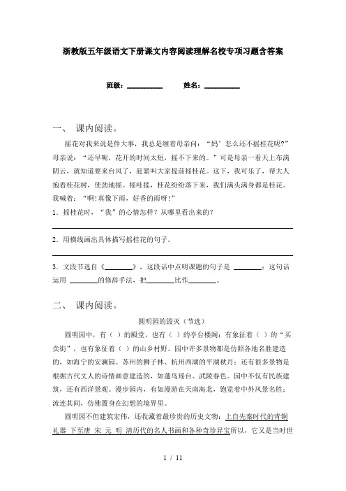 浙教版五年级语文下册课文内容阅读理解名校专项习题含答案