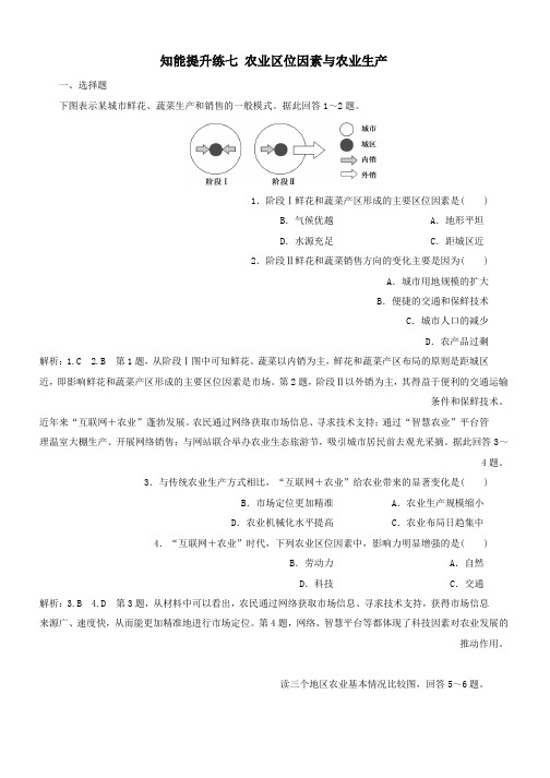 新高考地区专用2019高考地理知能提升练七农业区位因素与农业生产含解析新人教版必修2