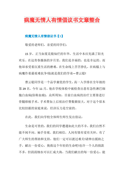 病魔无情人有情倡议书文章整合