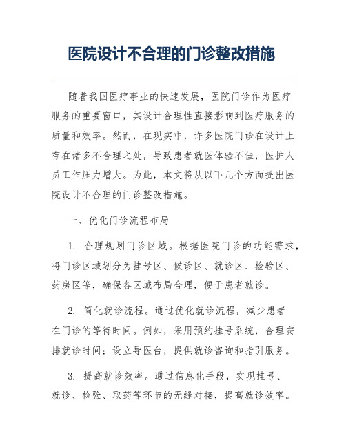 医院设计不合理的门诊整改措施