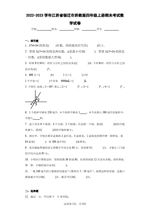 2022-2023学年江苏省宿迁市苏教版四年级上册期末考试数学试卷(含答案解析)