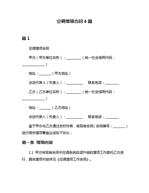 空调增项合同4篇