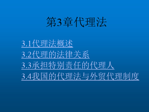 国际商法第3章代理法