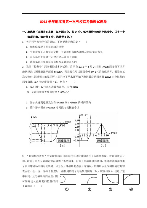 浙江省五校2014届高三物理第一次联考试题新人教版