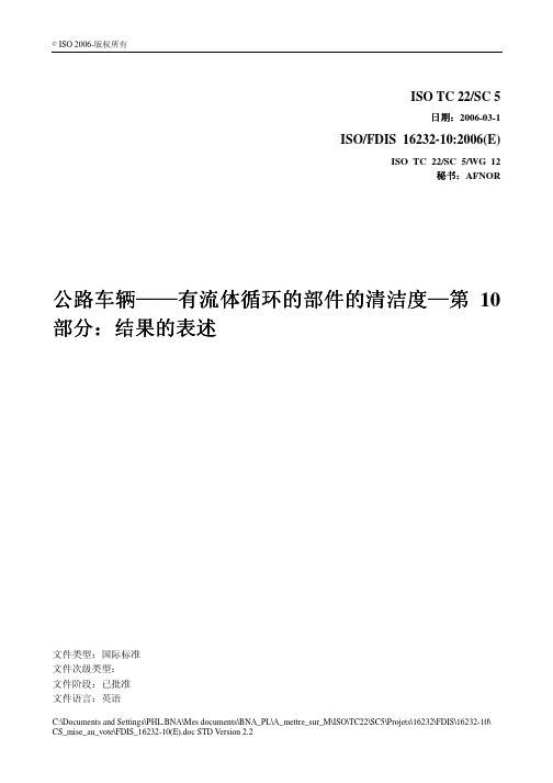 ISO16232-10结果表述