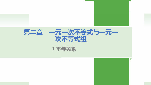 北师大版八年级下册 第二单元 2.1 不等关系 课件 (共26张PPT)