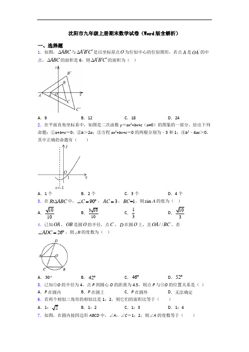 沈阳市九年级上册期末数学试卷(Word版含解析)