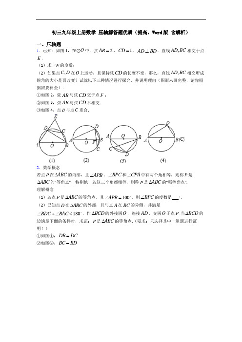 初三九年级上册数学 压轴解答题优质(提高,Word版 含解析)