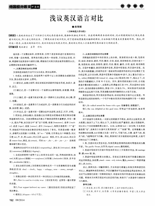 浅议英汉语言对比