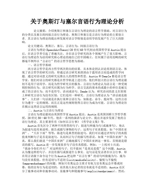 关于奥斯汀与塞尔言语行为理论分析