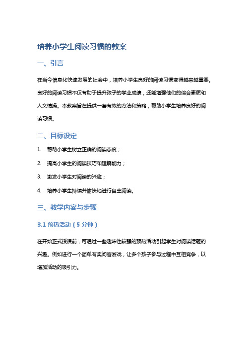 培养小学生阅读习惯的教案