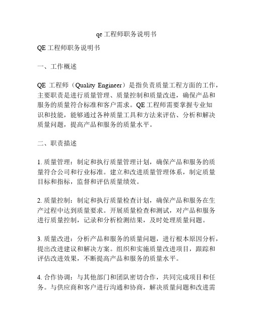 qe工程师职务说明书