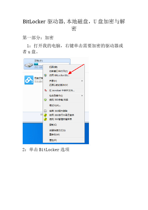 BitLocker驱动器和本地磁盘和U盘加密方法