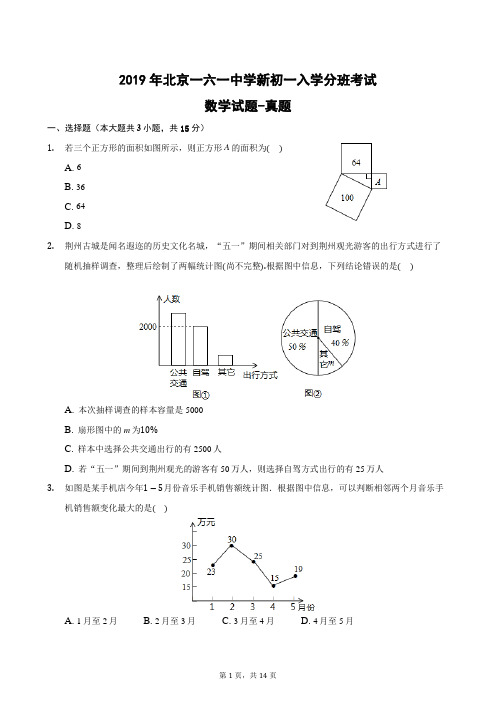 2019年北京一六一中学新初一入学分班考试数学试题-真题-含详细解析